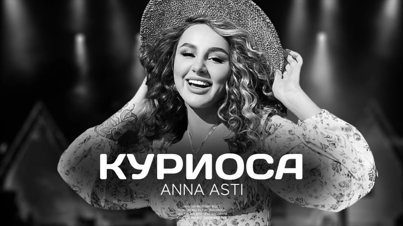 ANNA ASTI Куриоса (Премьера песни