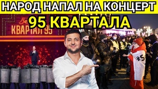 НАРОД НАПАЛ НА КОНЦЕРТ 95 КВАРТАЛ! НАЦГВАРДИЯ СПАСАЛА ДРУЗЕЙ ЗЕЛЕНСКОГО