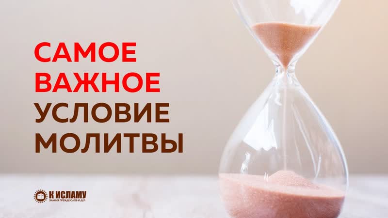 Время самое важное условие намаза , Пользы из Тафсира аль