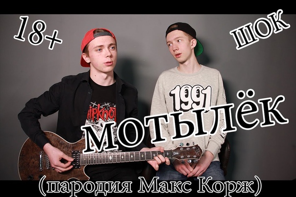 Макс Корж МОТЫЛЁК (гей пародия