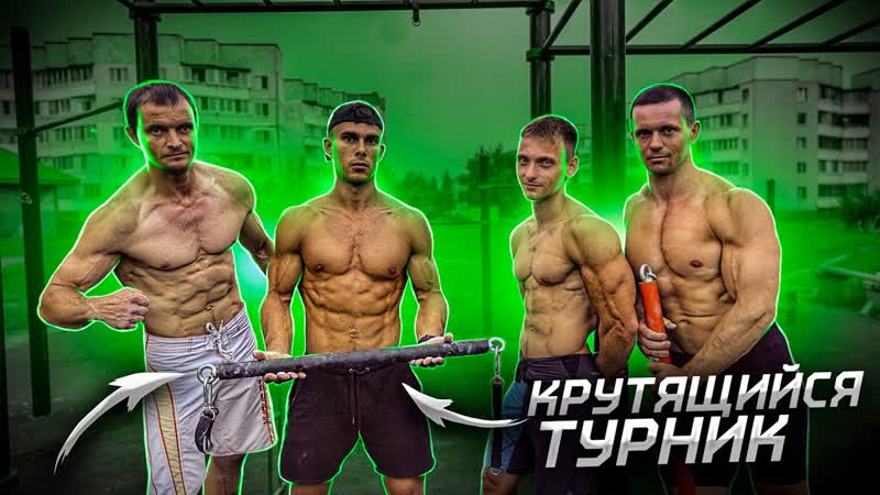 КТО ДОЛЬШЕ ВСЕХ ПРОВИСИТ НА КРУТЯЩЕМСЯ ТУРНИКЕ, ПРОВЕРКА