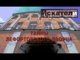 Искатели. Тайны Лефортовского дворца