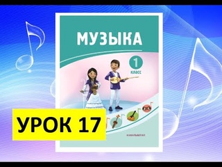 Уроки музыки. 1 класс. Урок 17. Путешествие Звёздочки