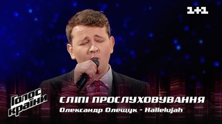 Александр Олещук  Hallelujah  выбор вслепую  Голос страны 12