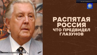 Распятая Россия: что предвидел Глазунов
