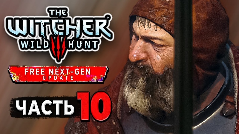 THE WITCHER 3: WILD HUNT, Прохождение Часть 10 КРОВАВЫЙ БАРОН ( NEXT GEN