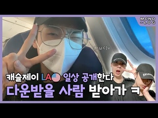 [MCND-LOG 42] 캐슬제이 브이로그👑 LA🇺🇸 일상 &