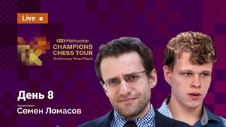 Goldmoney Asian Rapid: ФИНАЛ | 8-й день  Карлсен-Дин Лижэнь, Артемьев-Аронян   RU