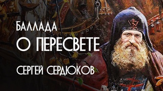 СЕРГЕЙ СЕРДЮКОВ - ПЕРЕСВЕТ