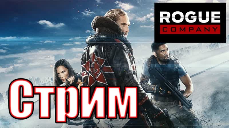 STREAM Rogue Company Бесплатно в Epic Games