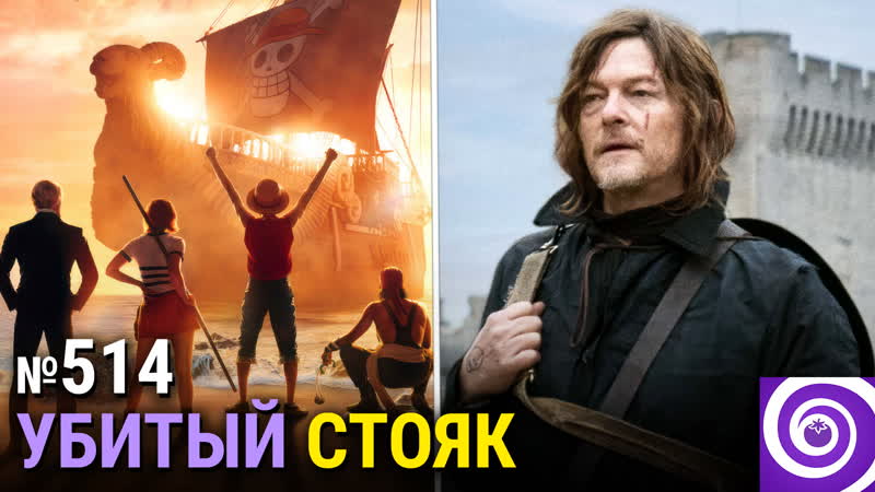 Идеальный One Piece, Ходячие мертвецы: Дэрил Диксон , трейлер