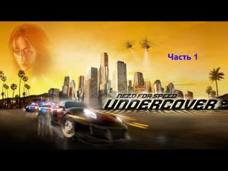 Need for Speed: Undercover