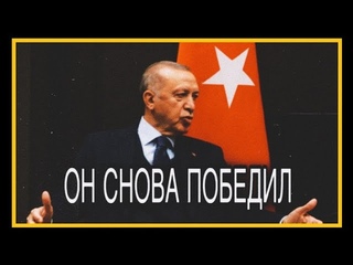 ОН СНОВА ПОБЕДИЛ...