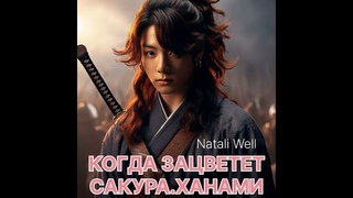 КОГДА ЗАЦВЕТЕТ САКУРА.ХАНАМИ                 Natali Well #армибтс #вигуки #бтс #фикбук #фф #btsarmy