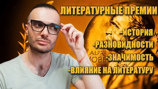 ЛИТЕРАТУРНЫЕ ПРЕМИИ// РАЗНОВИДНОСТИ ПРЕМИЙ И ПОЧЕМУ ЕЕ ЛАУРЕАТЫ ОБЯЗАТЕЛЬНЫ К ПРОЧТЕНИЮ