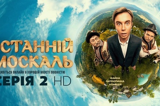 Останній москаль. Серія 2 HD