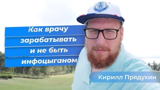 Как врачу зарабатывать, создать онлайн-школу, развить личный бренд и не быть инфоцыганом.