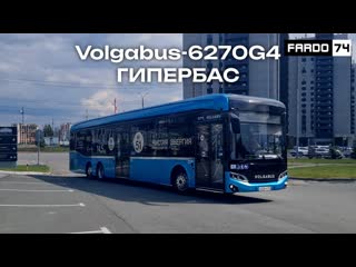 Автобус Volgabus 6270G4 ГИПЕРБАС