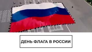 День флага России