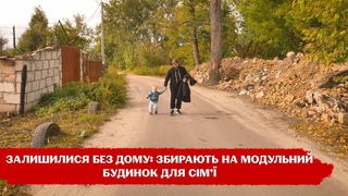 Ні погріба, ні трактора: сімя з трьома дітьми залишилася на вулиці через вторгнення росіян