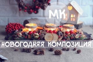 Новогодняя композиция DIY. Мастер класс. DIY Christmas Flower Arrangament
