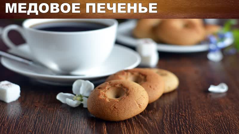 Медовое печенье в домашних условиях Как приготовить