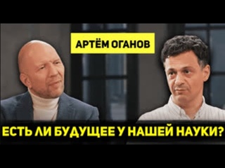 Откровенной пропаганды мы встретились с российским ученым,  химиком, педагогом Артёмом Огановым
