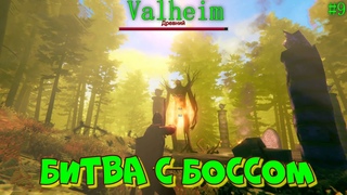 Valheim #9 Битва с Древним