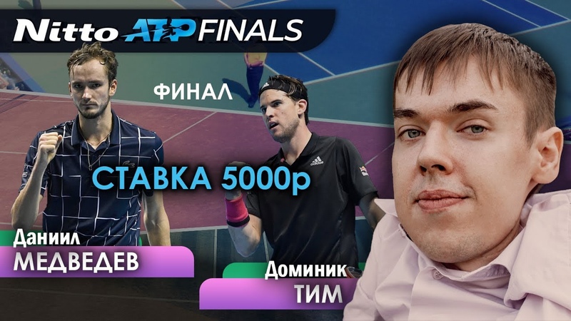 Даниил Медведев Доминик Тим, Лондон ATP Finals 2020 Финал,