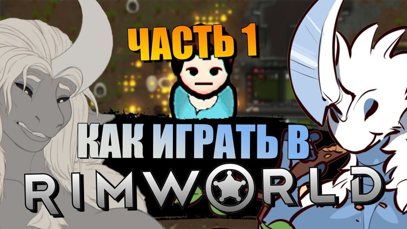 Римворлд с нуля, Полное руководство, гайд для новичка в Rimworld