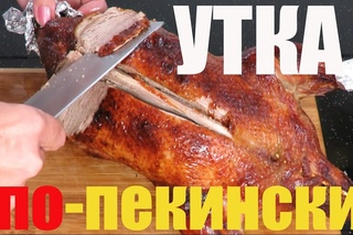 УТКА по-ПЕКИНСКИ