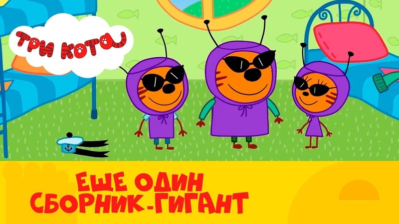 Три кота, Второй ГИГАНТСКИЙ сборник серий от СТС