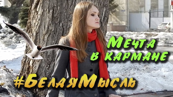 Белая Мысль Мечта в