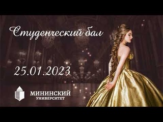 Мининский бал.  г.