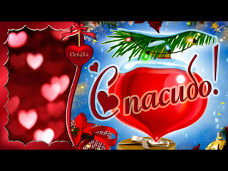 Спасибо, друзья! Вооот такое... Спасибо! - Музыкальная открытка с пожеланиями для друзей!