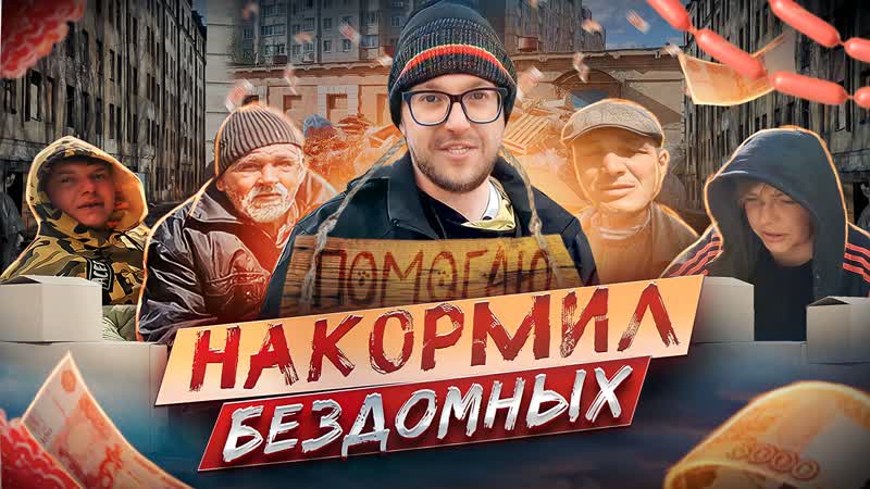 Притворился БОМЖОМ, Собрал ЕДУ и Накормил Бездомных,