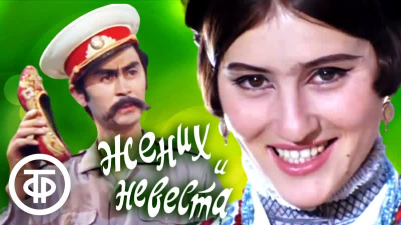 Жених и невеста. Музыкальная кинокомедия