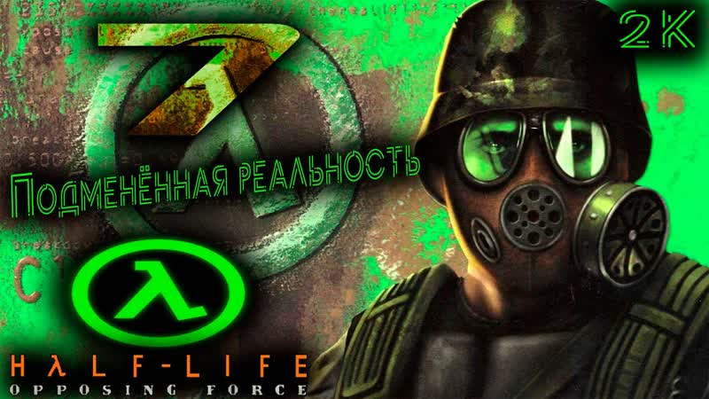Half Life: Opposing Force Прохождение 7 Подменённая реальность ( Vicarious