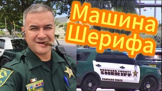 Оружие и машины Шерифов Южной Флориды. Какое оружие под рукой у обычного Шерифа Что в машине