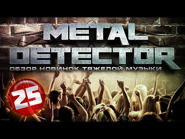 Metal Detector Обзор новинок тяжелой музыки ,