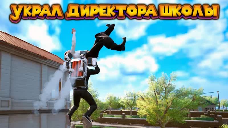 ПОХИТИЛ ДИРЕКТОРА ШКОЛЫ Bad Guys at