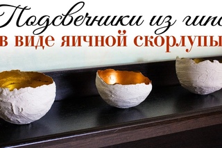Подсвечники из гипса в виде яичной скорлупы своими руками