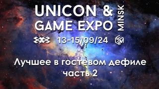 UniCon & GameExpo Minsk 2024 - 13-15 сентября Лучшее из Гостевого дефиле