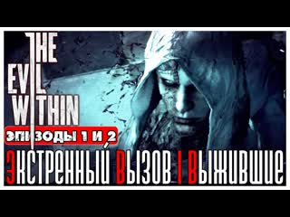 The Evil Within прохождение #1  Эпизоды 1 и 2: Экстренный вызов и Выжившие