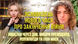 Ясновидець нового часу про закінчення віини. Повістки через ДІЮ, вибори Президента, рептилоїди...