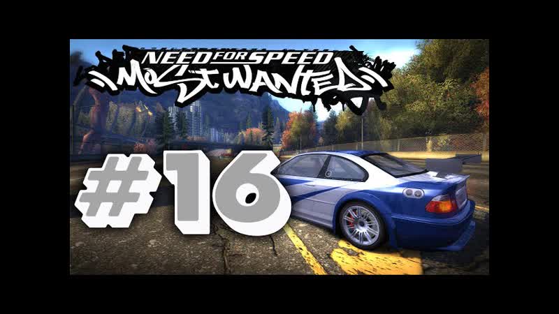 NFS Most Wanted 16 Чисто заезды перед