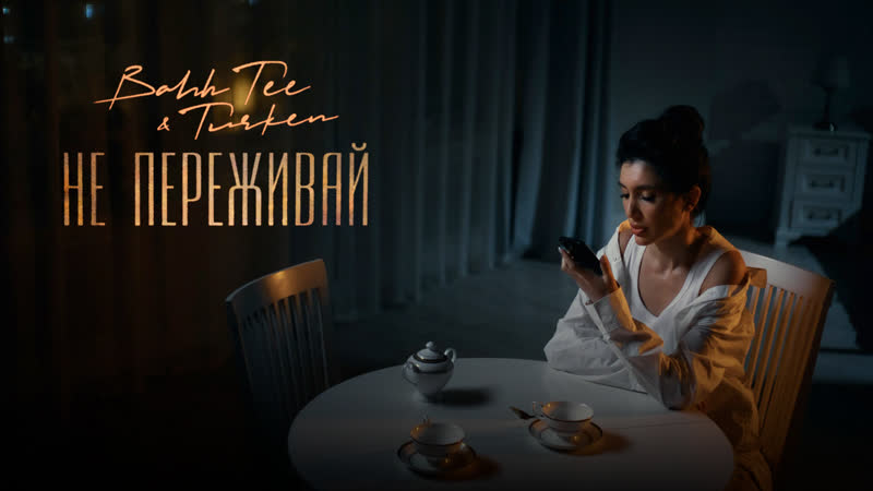 Bahh Tee Turken Не переживай (Премьера