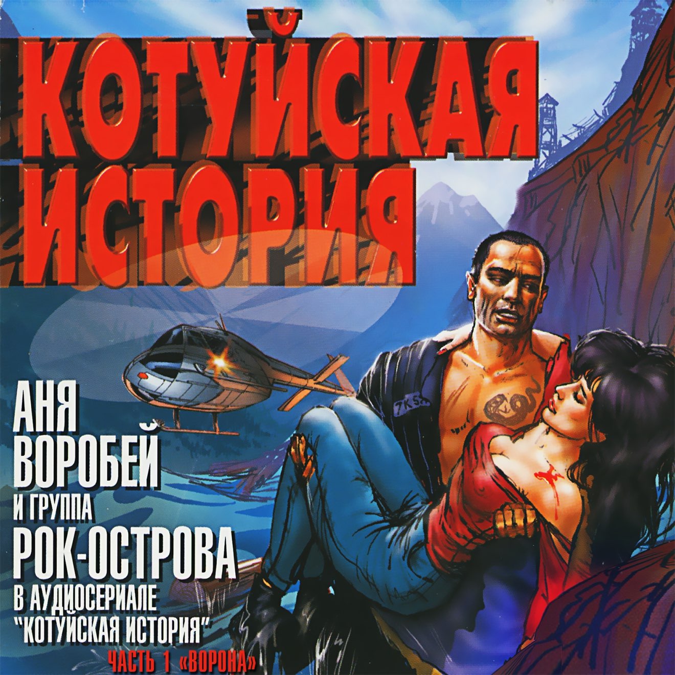 Аня Воробей