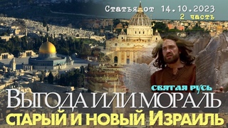 Выгода или мораль: старый и новый Израиль, 2 ч.
